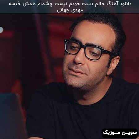 دانلود اهنگ حالم دست خودم نیست چشمام همش خیسه مهدی جهانی
